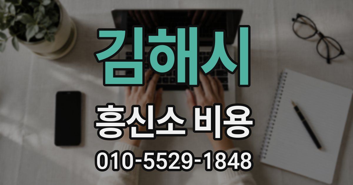 김해시 흥신소 비용