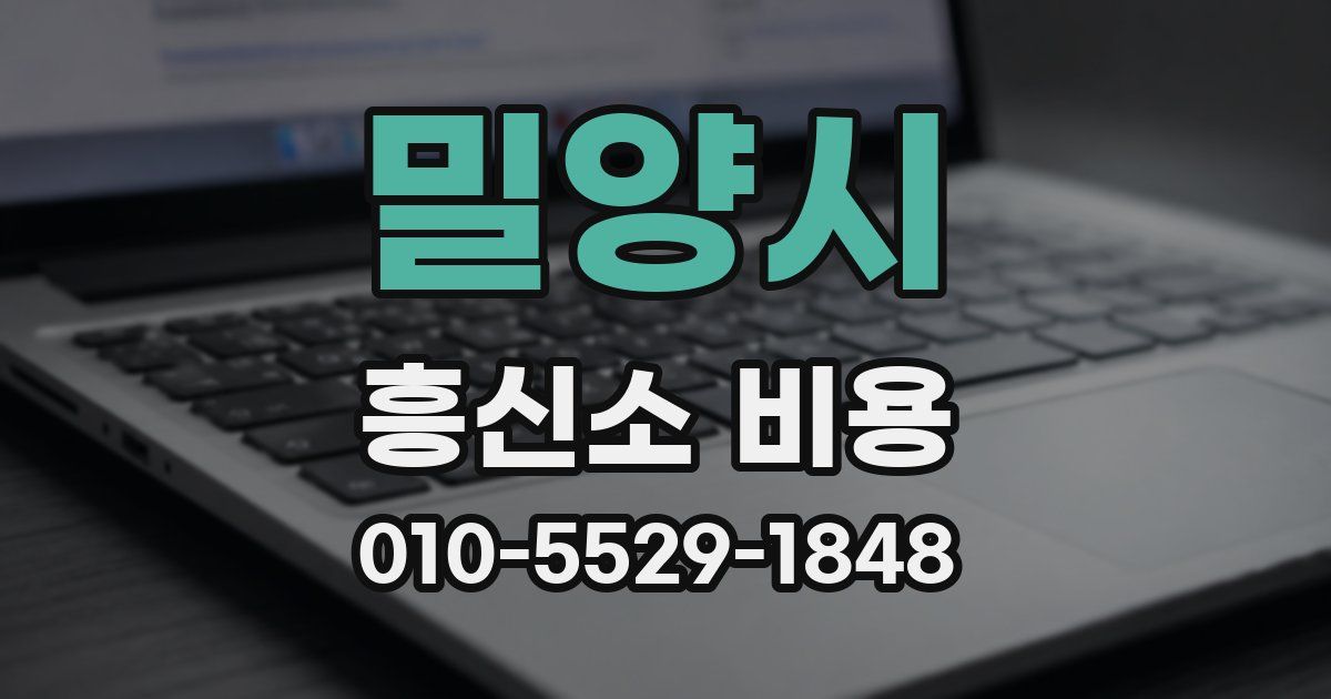 밀양시 흥신소 비용