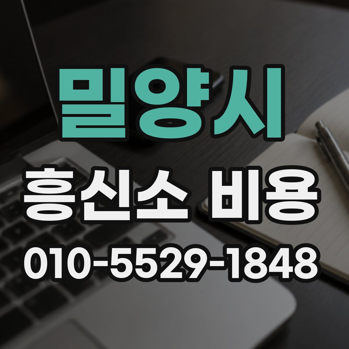 밀양시 흥신소 비용