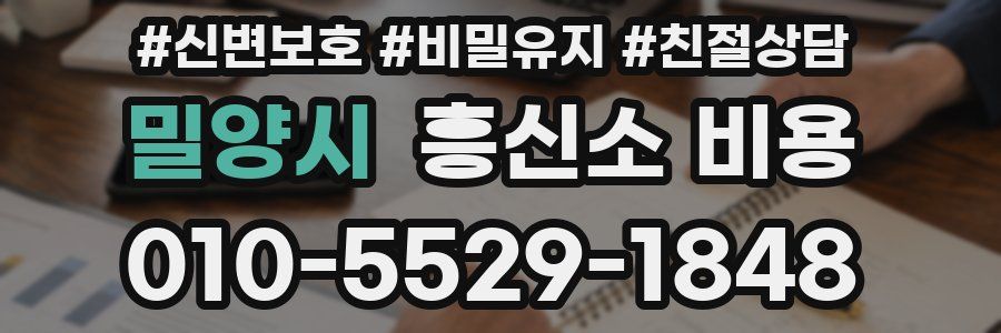 밀양시 흥신소 비용