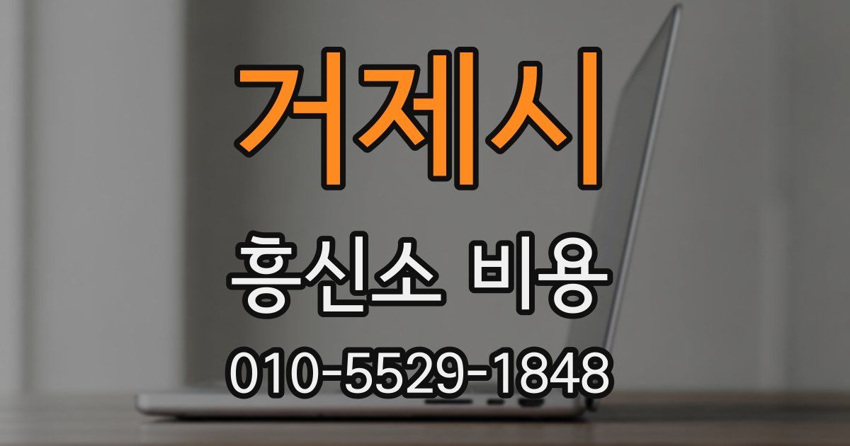 거제시 흥신소 비용