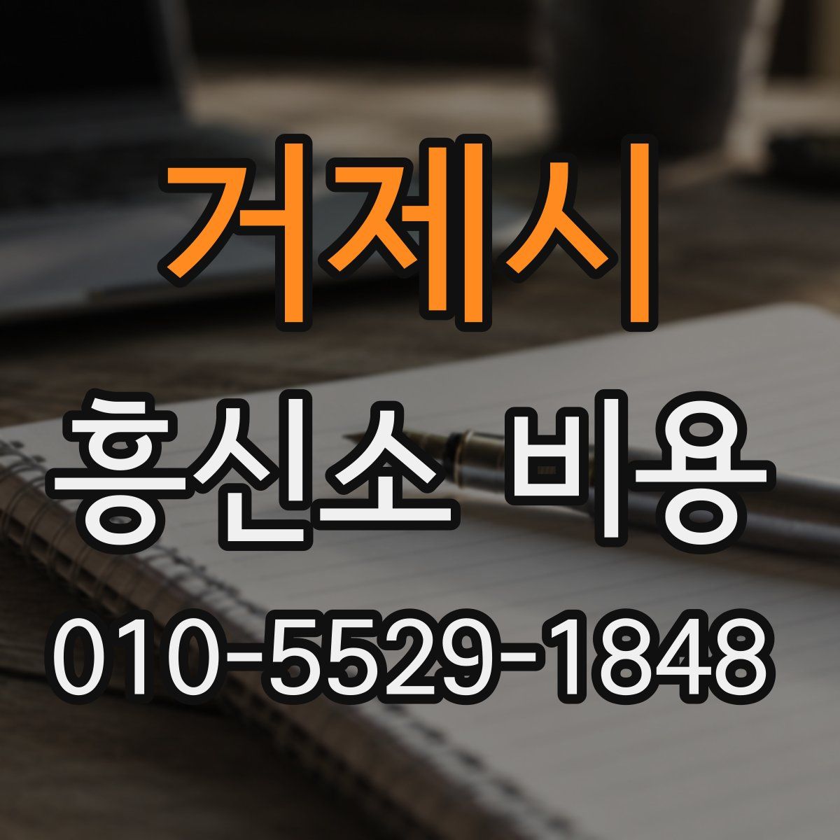 거제시 흥신소 비용