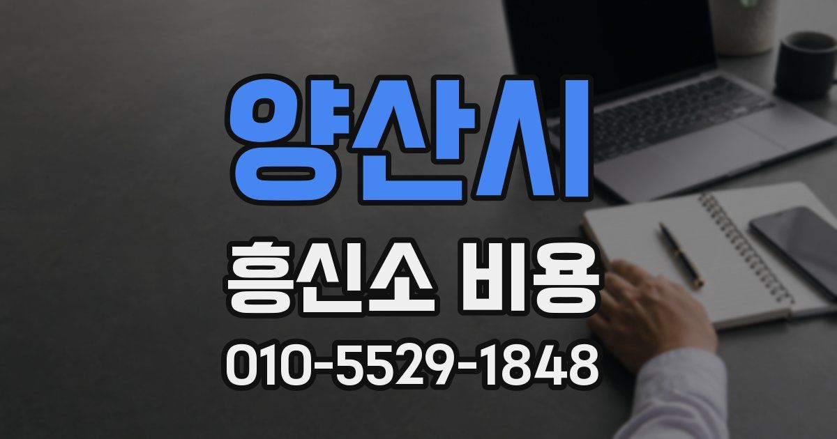 양산시 흥신소 비용