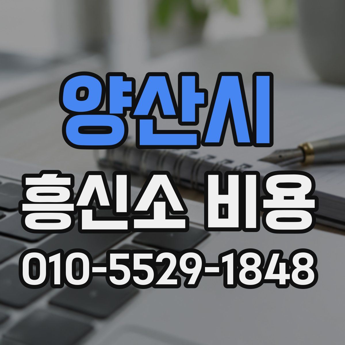 양산시 흥신소 비용