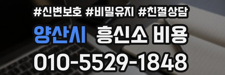 양산시 흥신소 비용