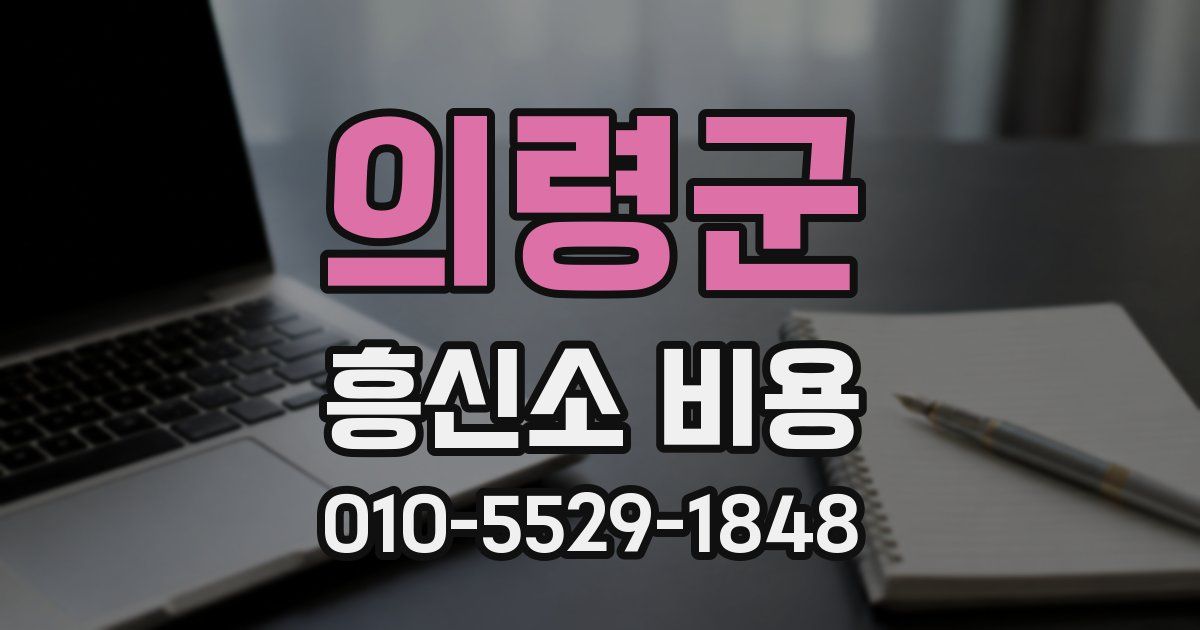 의령군 흥신소 비용