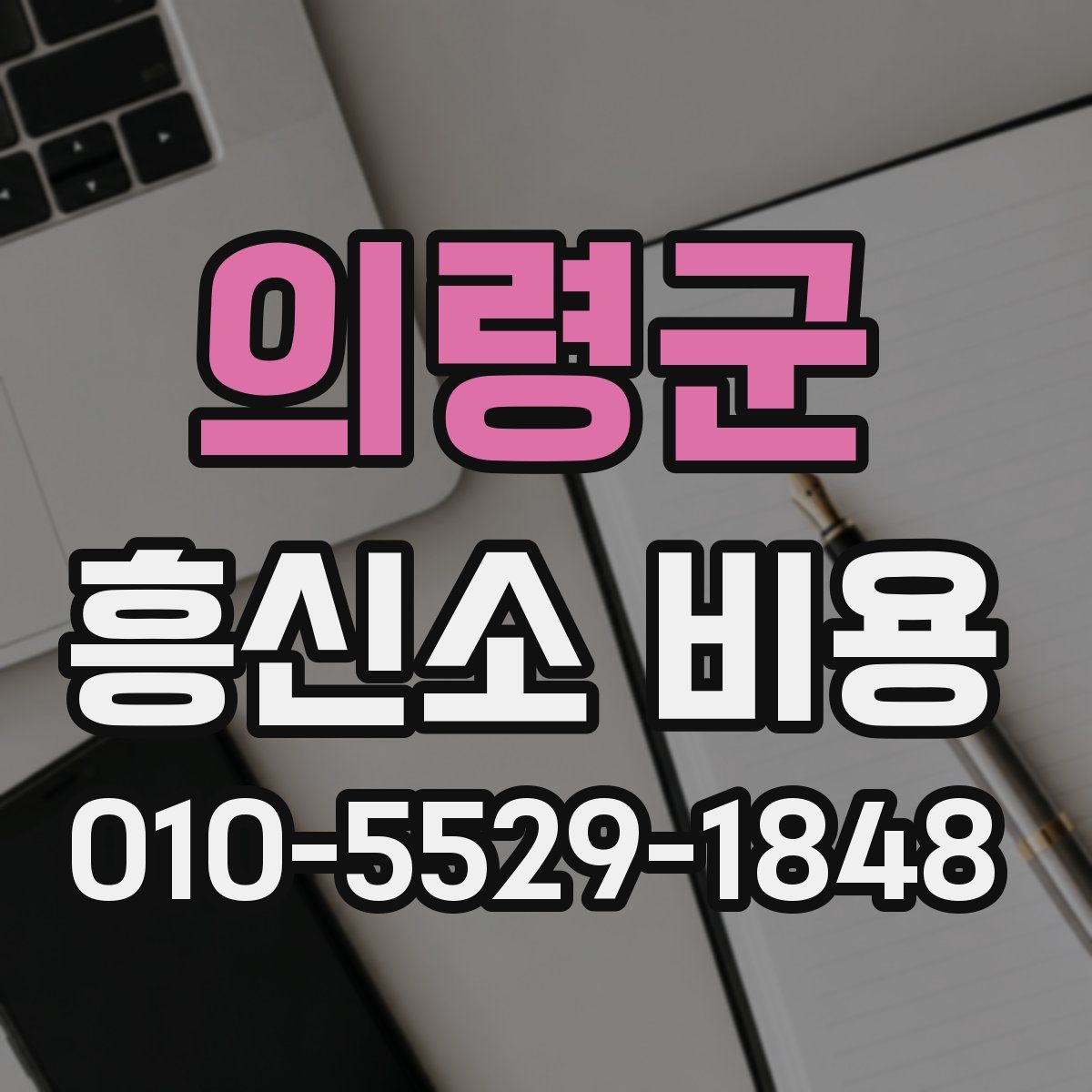 의령군 흥신소 비용