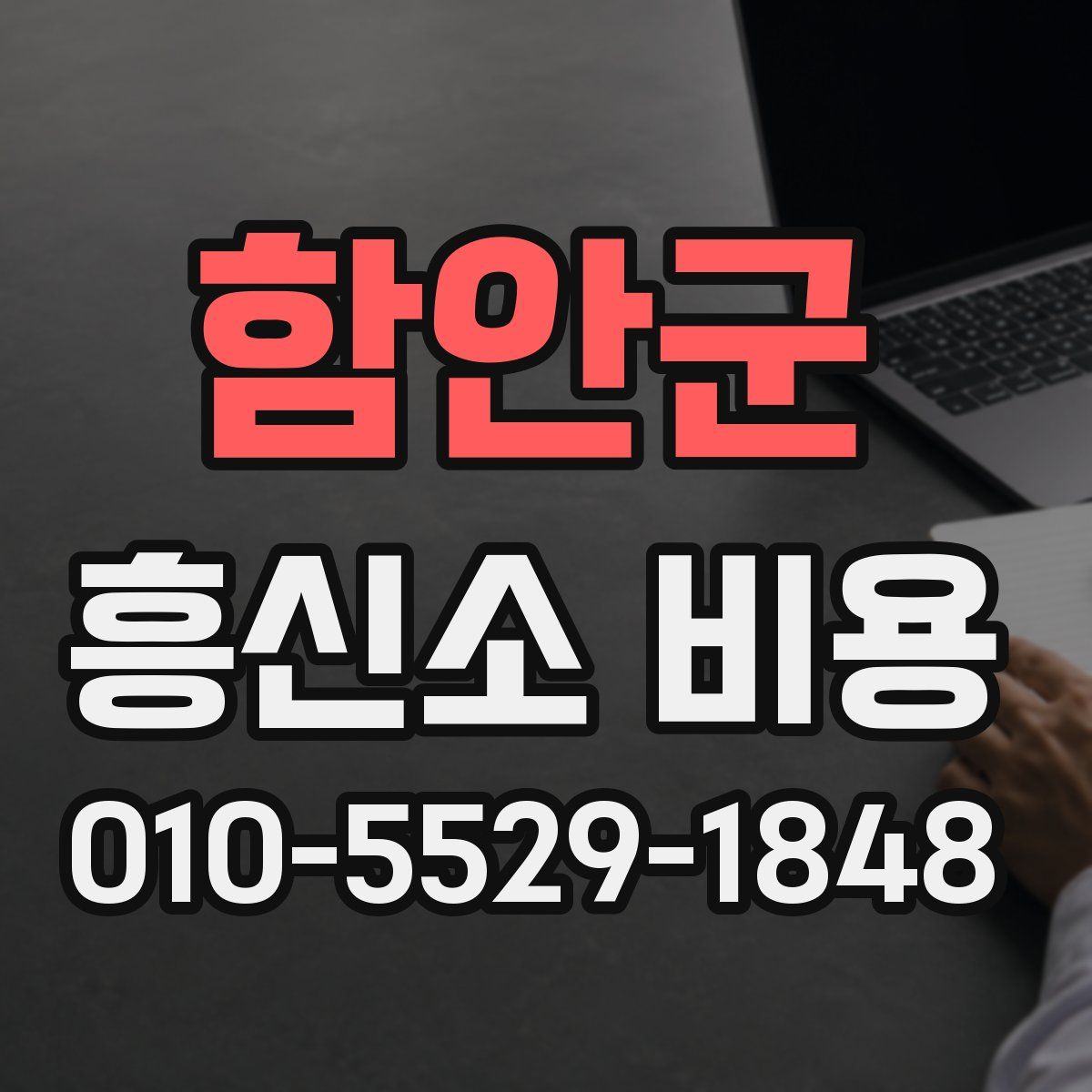함안군 흥신소 비용