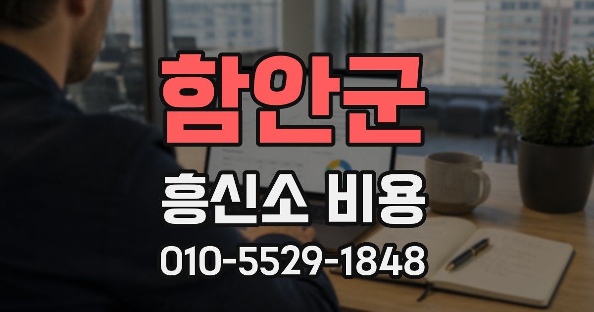 함안군 흥신소 비용