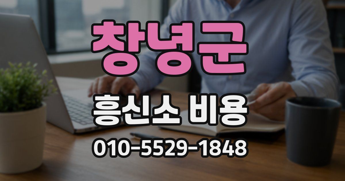 창녕군 흥신소 비용