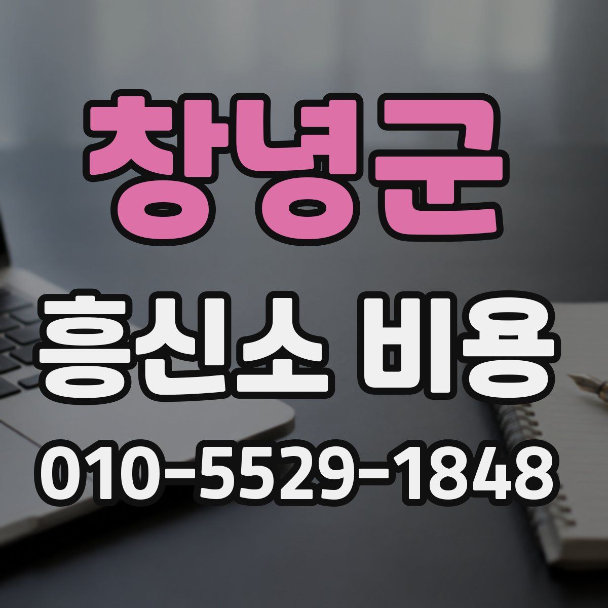 창녕군 흥신소 비용