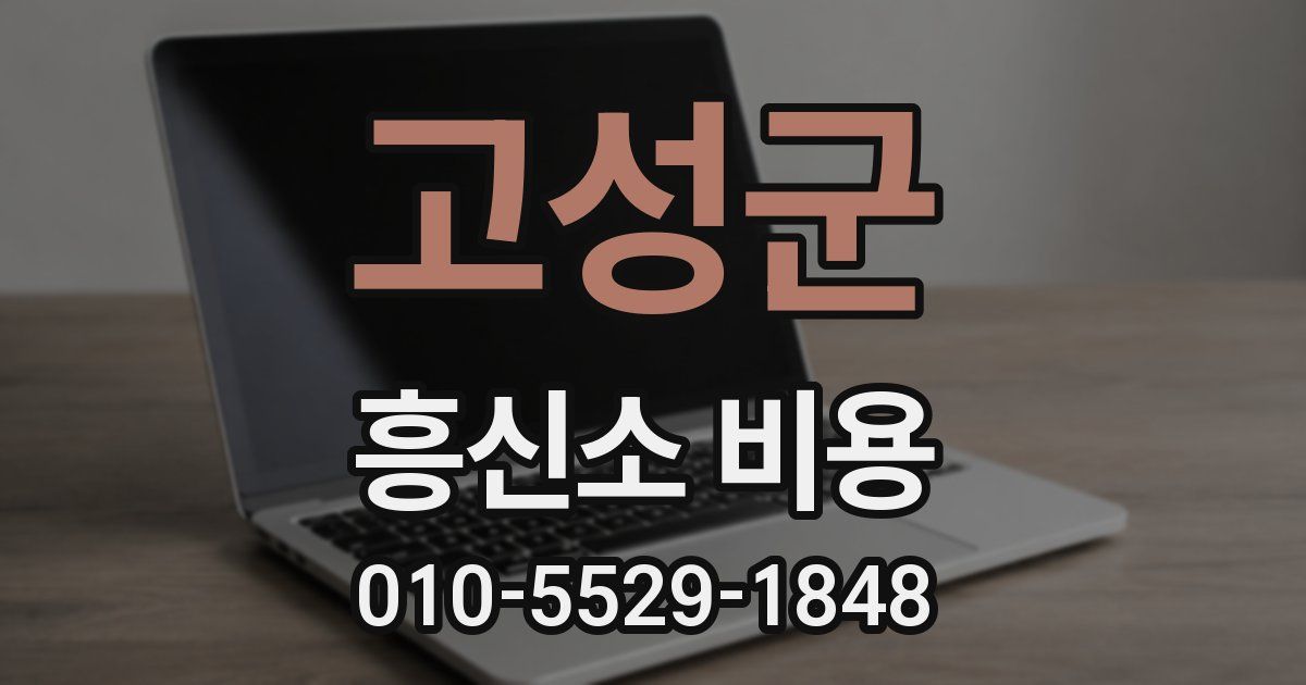고성군 흥신소 비용