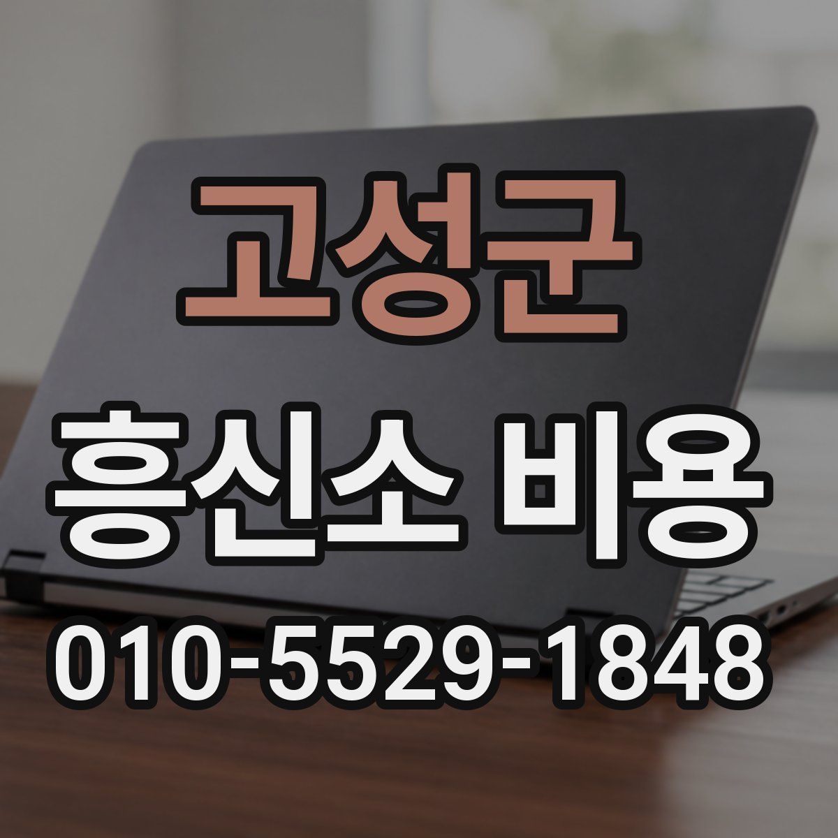 고성군 흥신소 비용