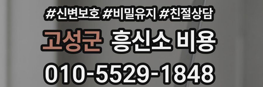 고성군 흥신소 비용