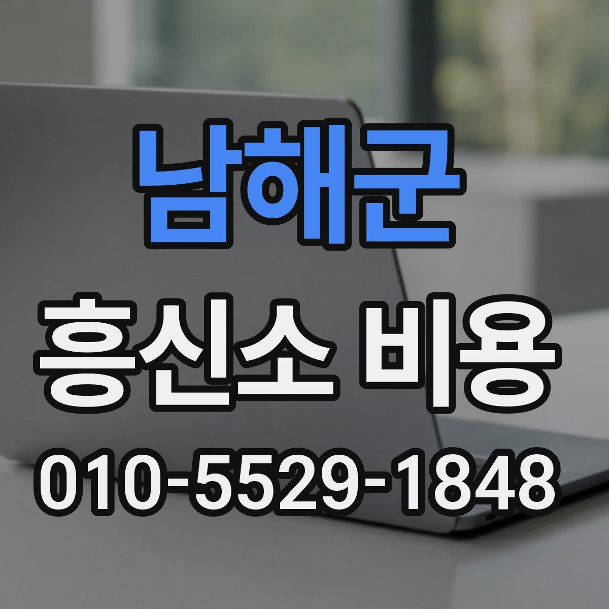 남해군 흥신소 비용