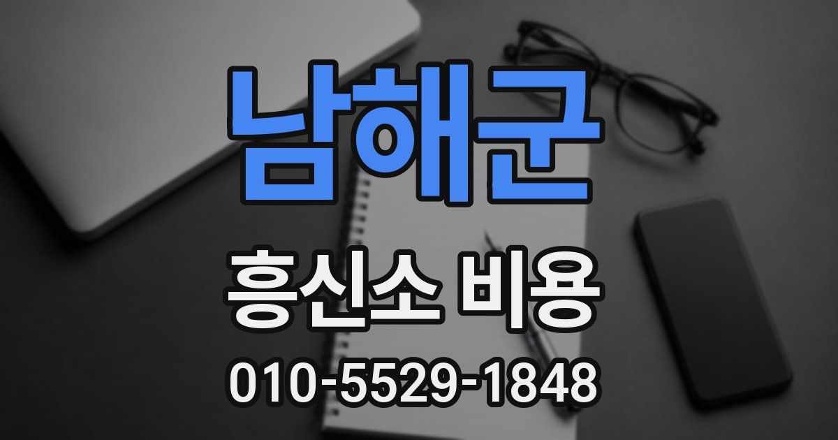 남해군 흥신소 비용