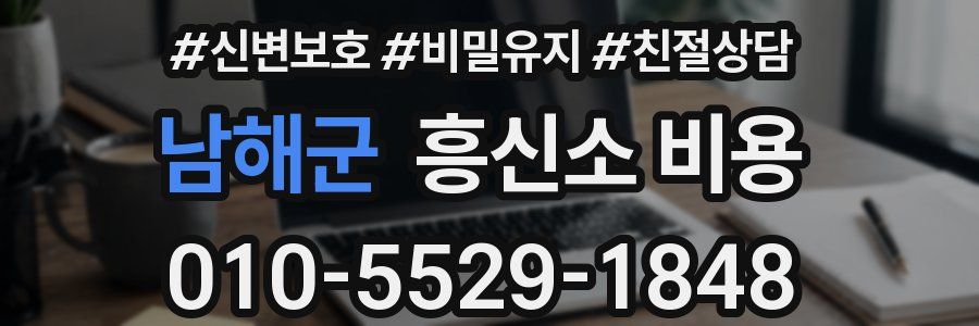 남해군 흥신소 비용