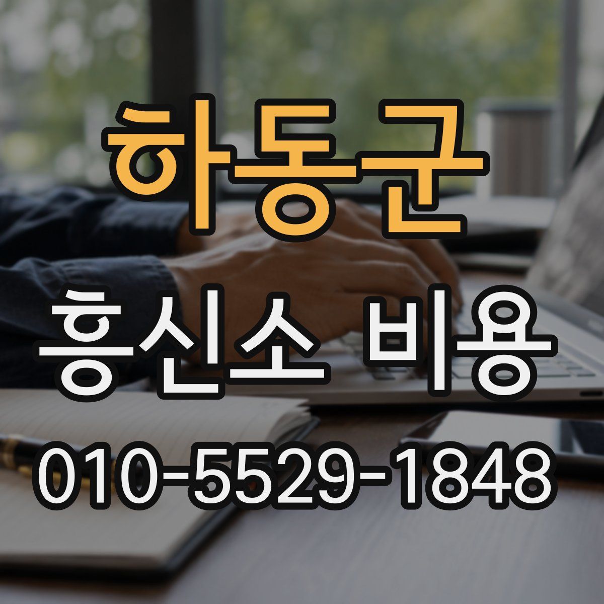 하동군 흥신소 비용