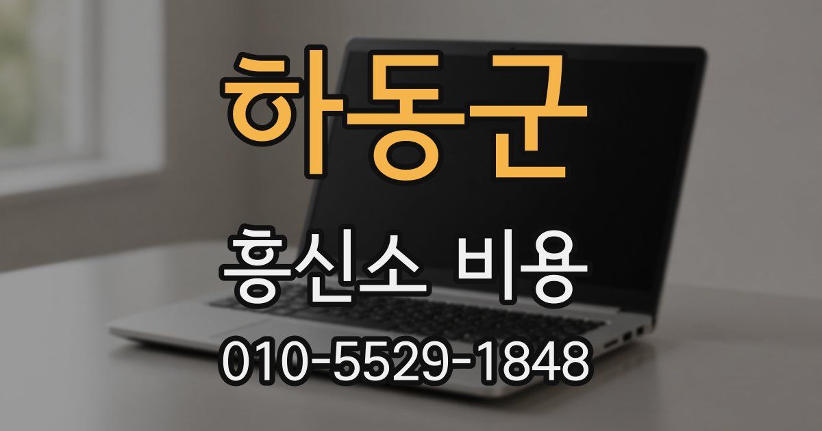 하동군 흥신소 비용