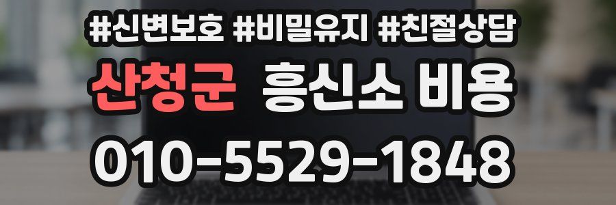 산청군 흥신소 비용