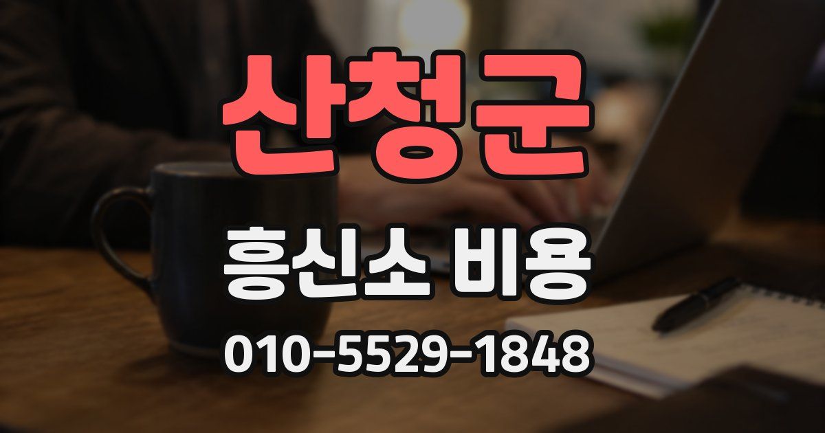 산청군 흥신소 비용