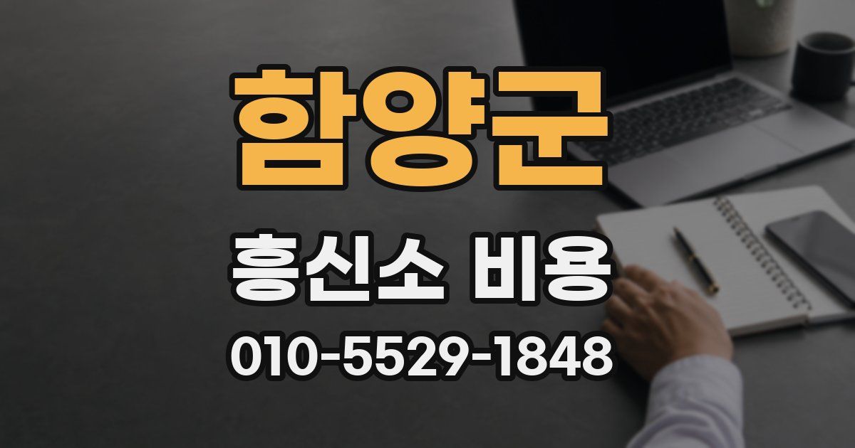 함양군 흥신소 비용