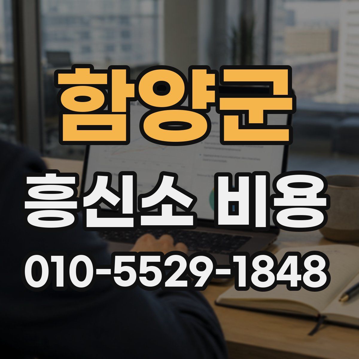 함양군 흥신소 비용