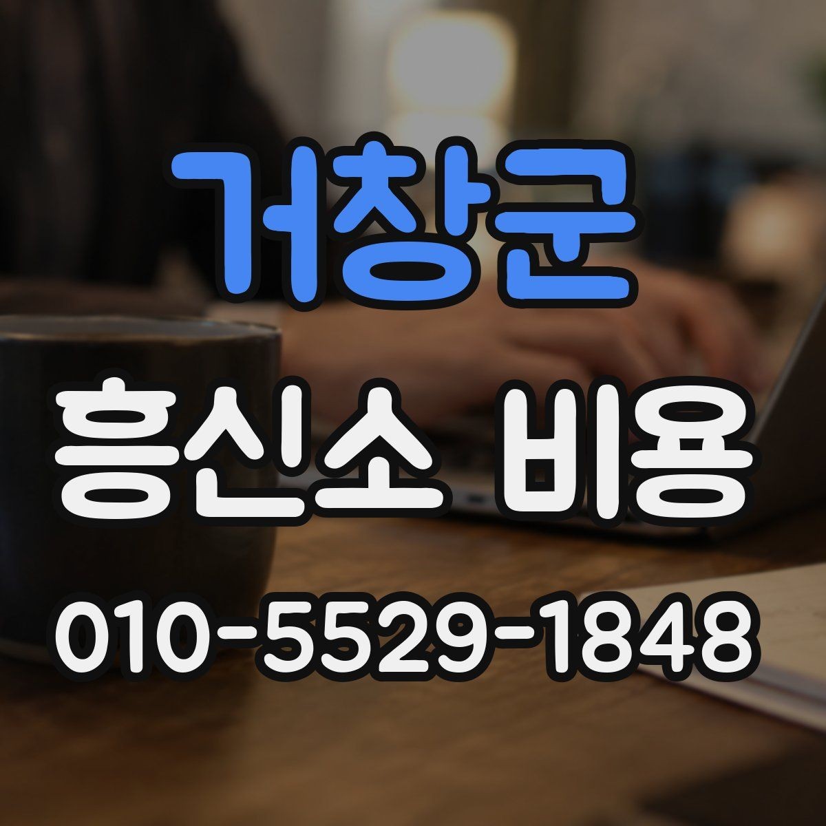 거창군 흥신소 비용 상담은 어떤 순서로 진행될까