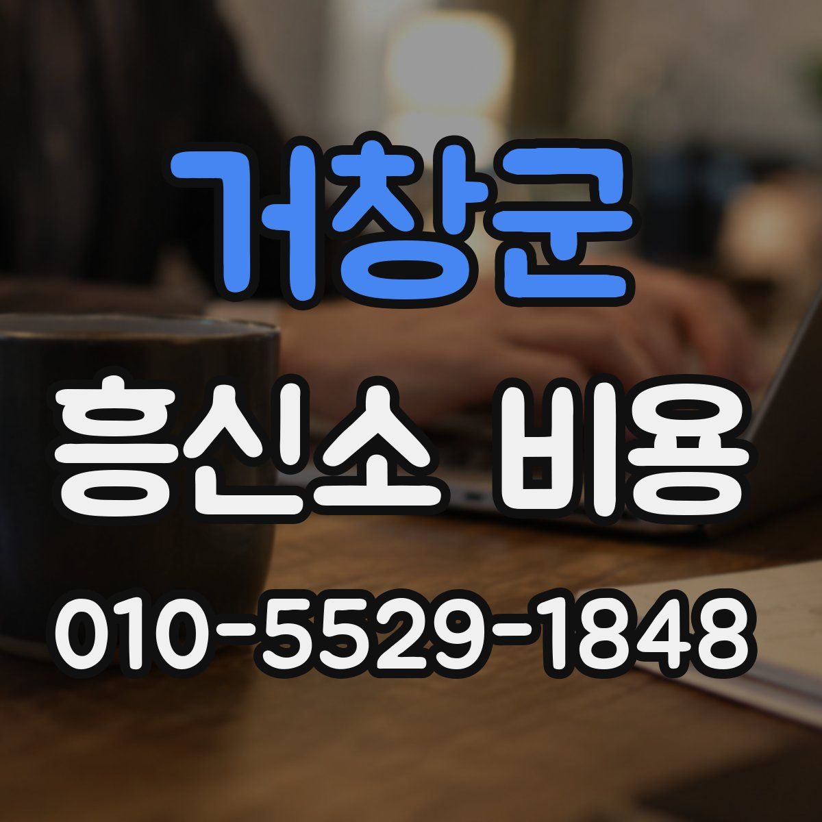 거창군 흥신소 비용