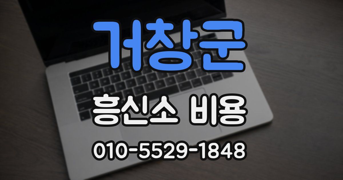 거창군 흥신소 비용