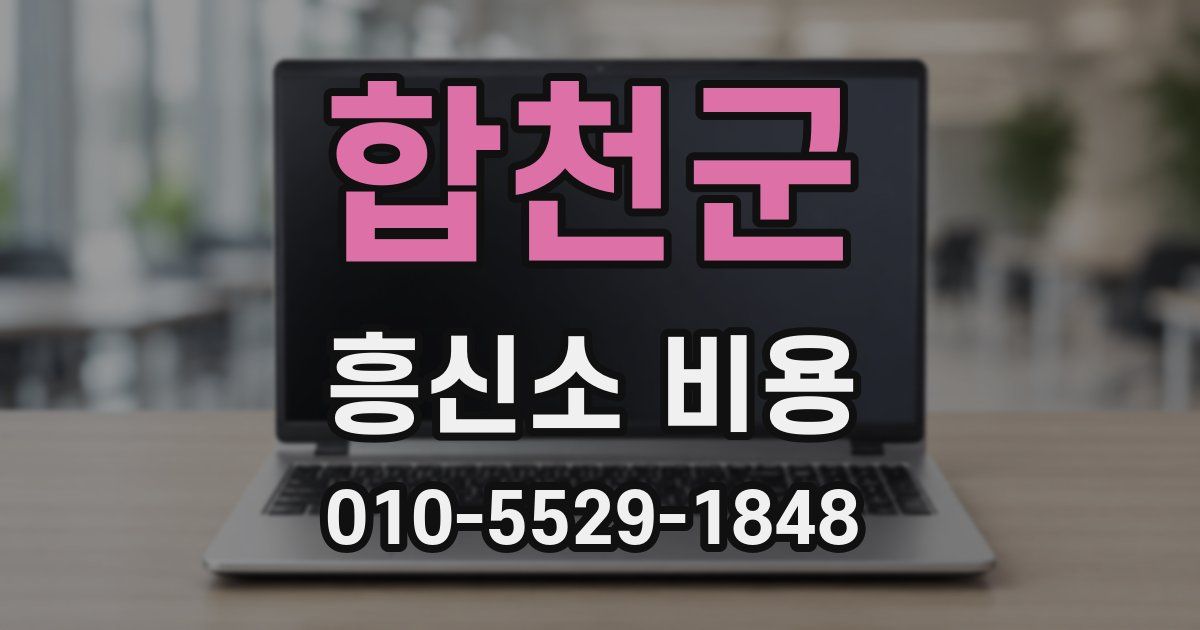 합천군 흥신소 비용