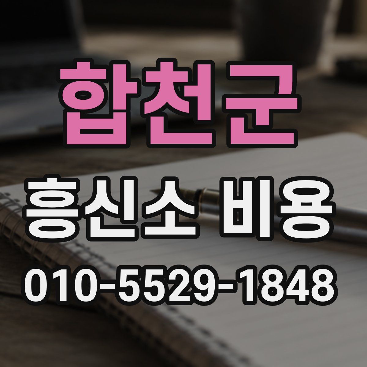 합천군 흥신소 비용