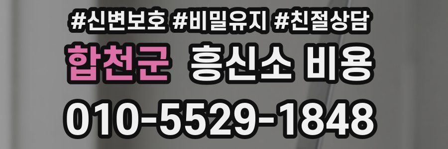 합천군 흥신소 비용