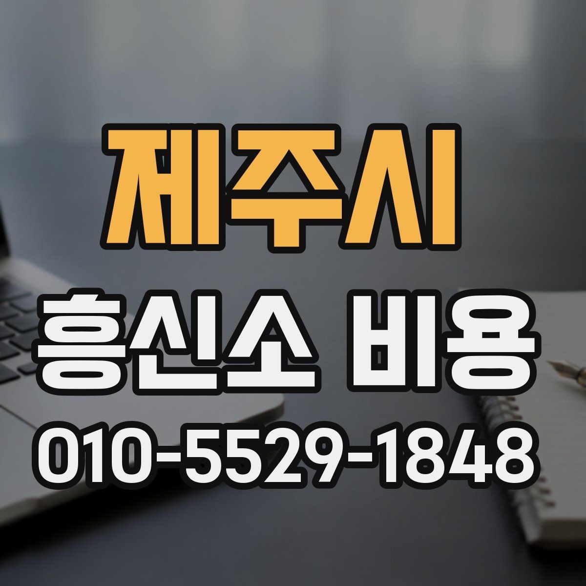 제주시 흥신소 비용 안내를 받을 때 체크할 내용