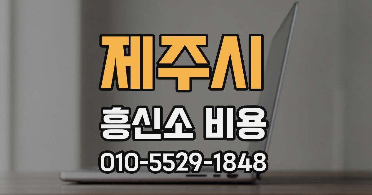 제주시 흥신소 비용