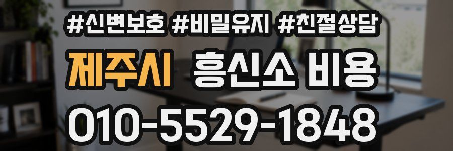 제주시 흥신소 비용