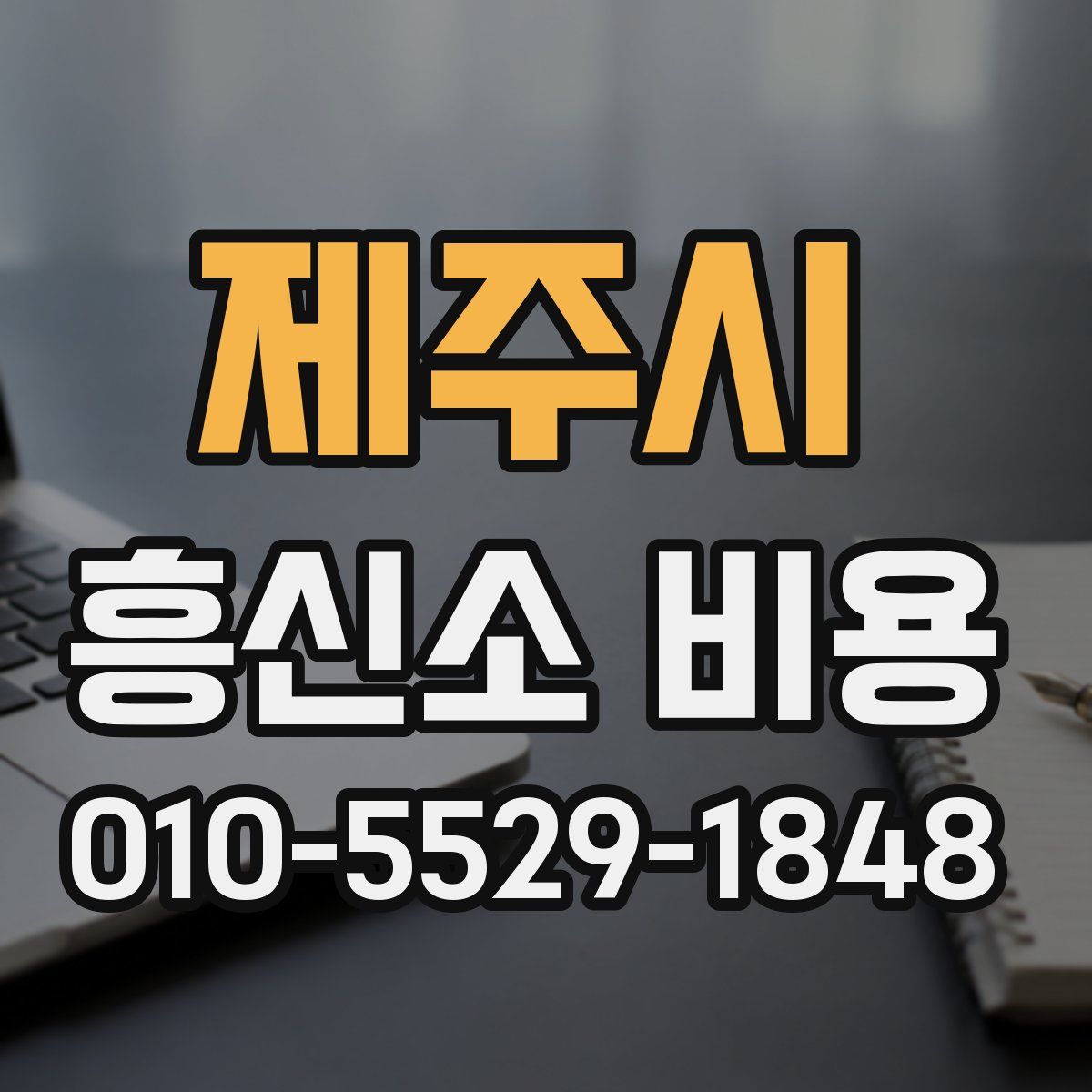 제주시 흥신소 비용