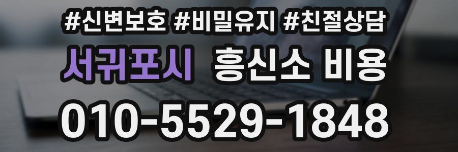 서귀포시 흥신소 비용