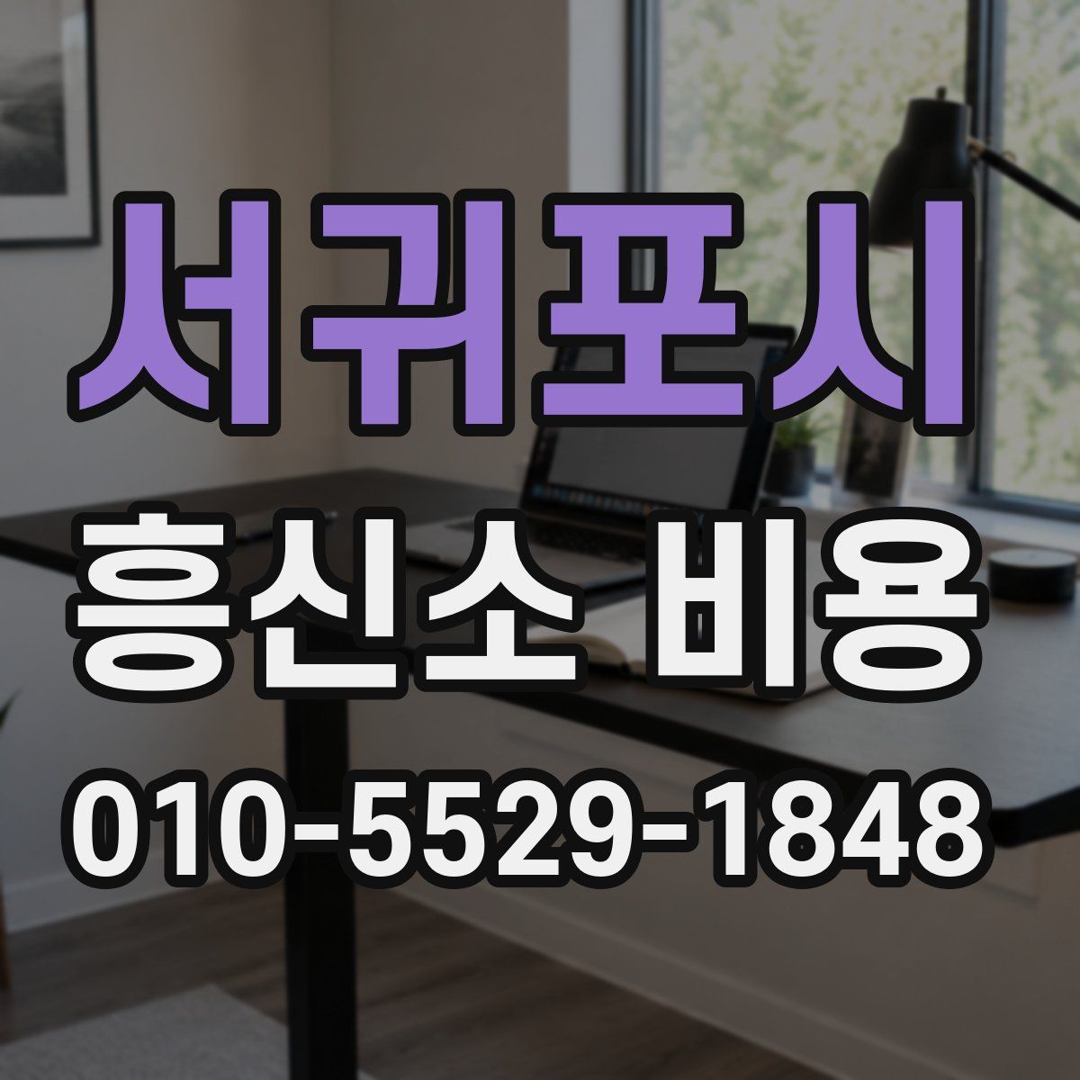 서귀포시 흥신소 비용