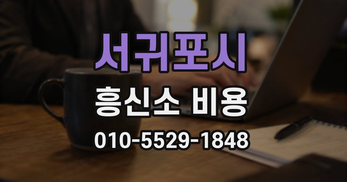 서귀포시 흥신소 비용