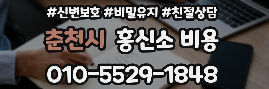 춘천시 흥신소 비용