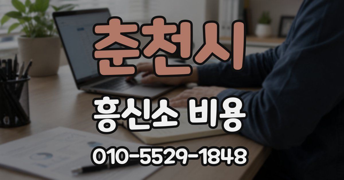 춘천시 흥신소 비용
