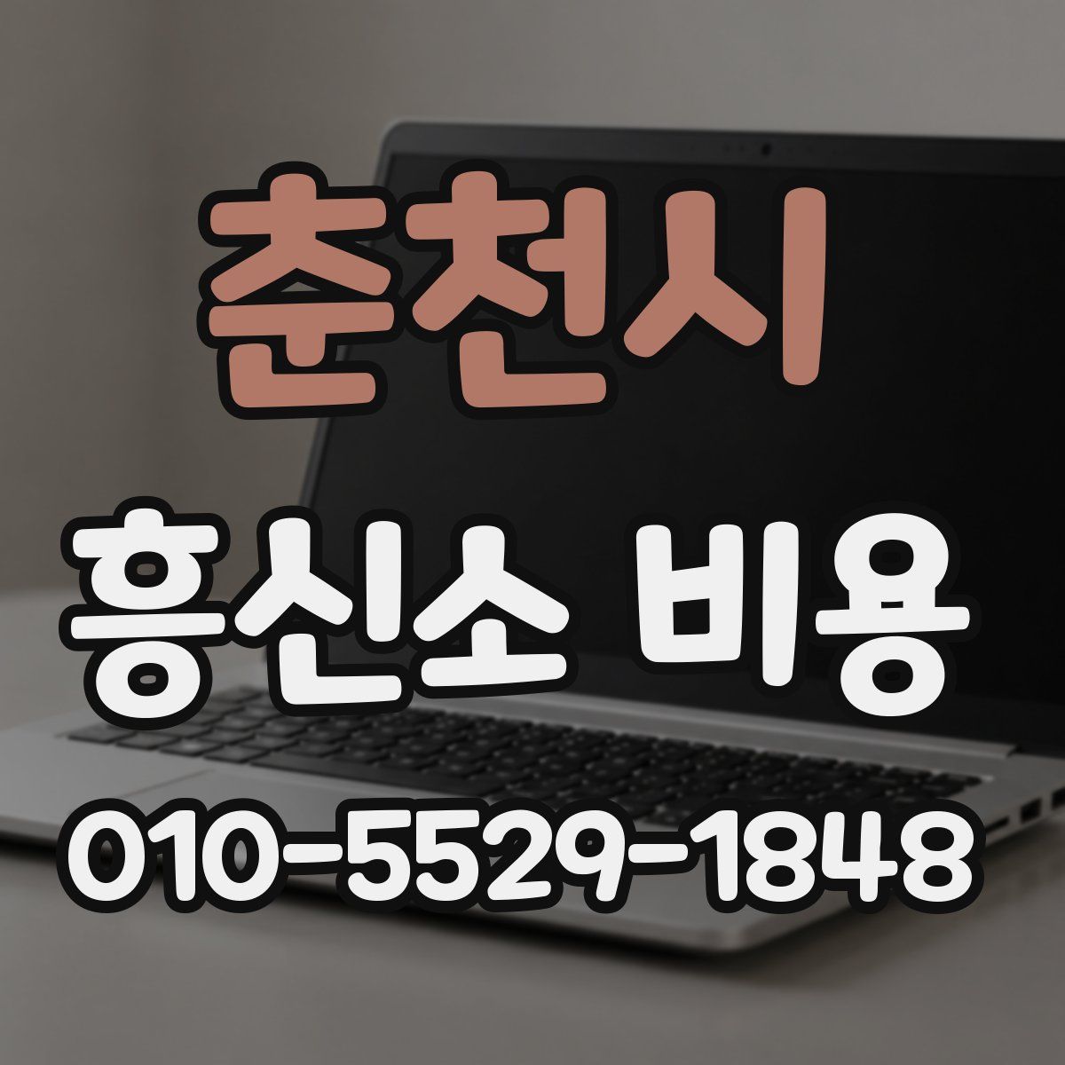춘천시 흥신소 비용