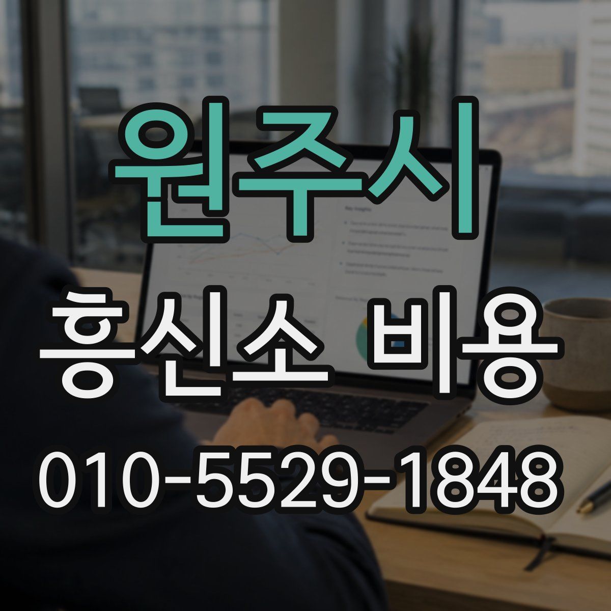 원주시 흥신소 비용