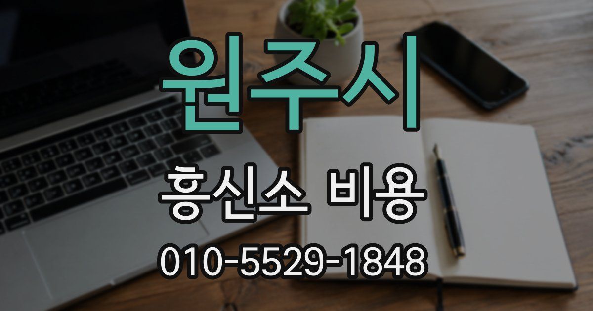 원주시 흥신소 비용