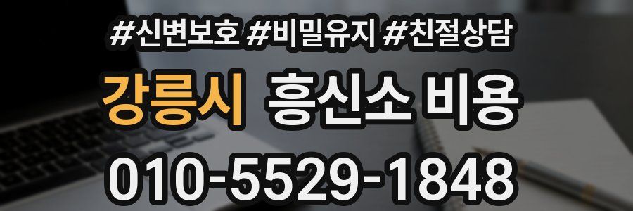 강릉시 흥신소 비용