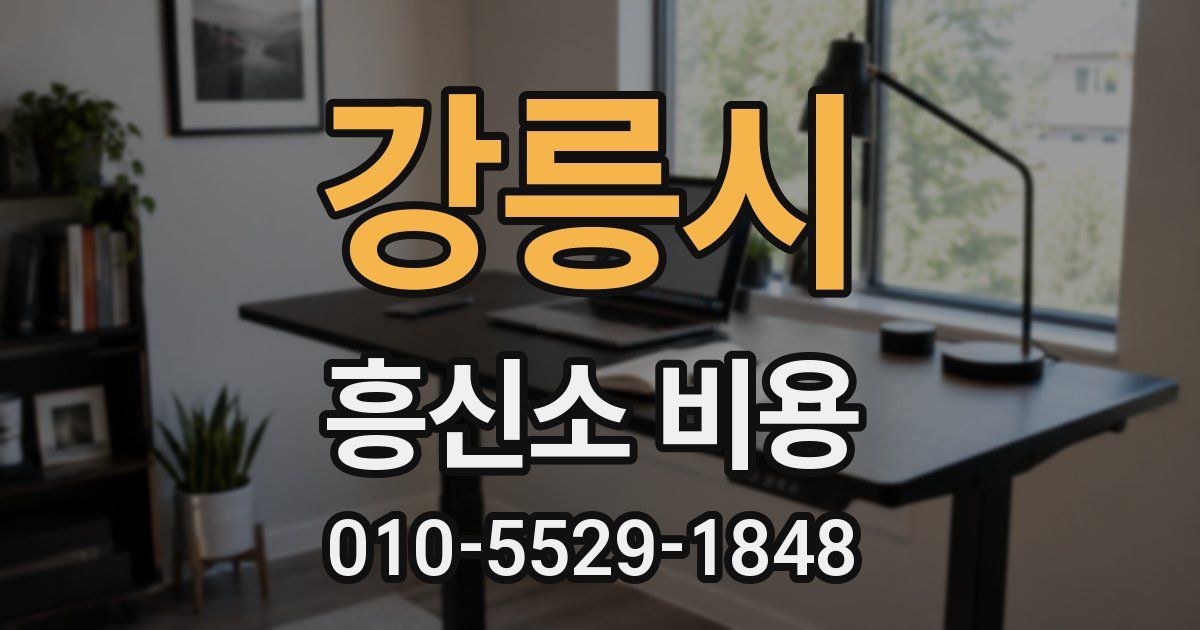 강릉시 흥신소 비용