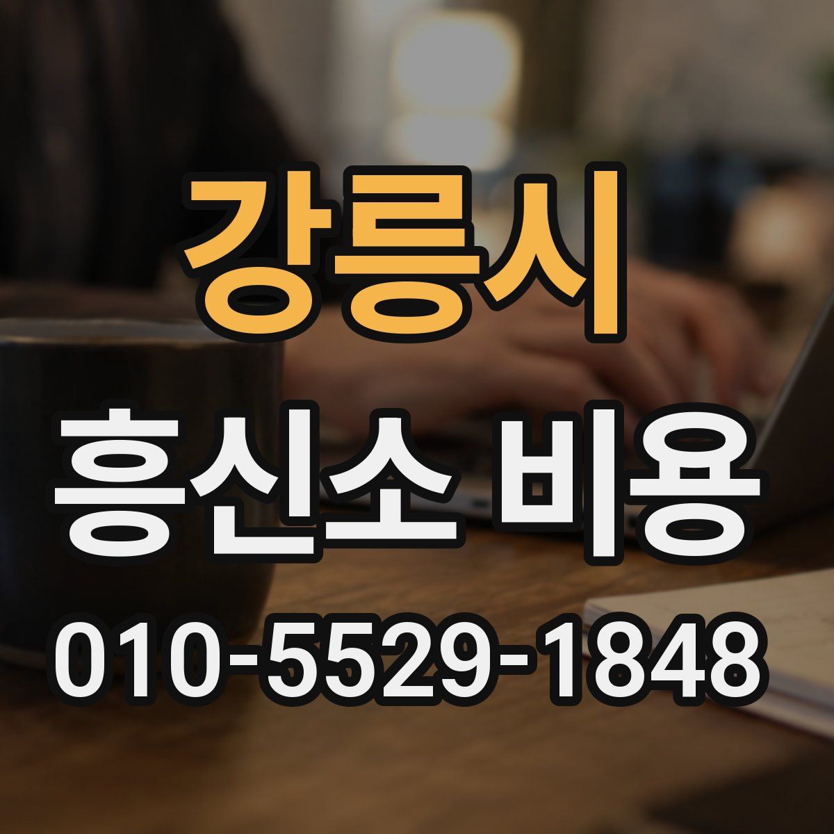 강릉시 흥신소 비용