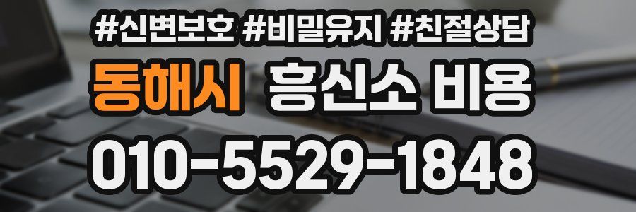 동해시 흥신소 비용