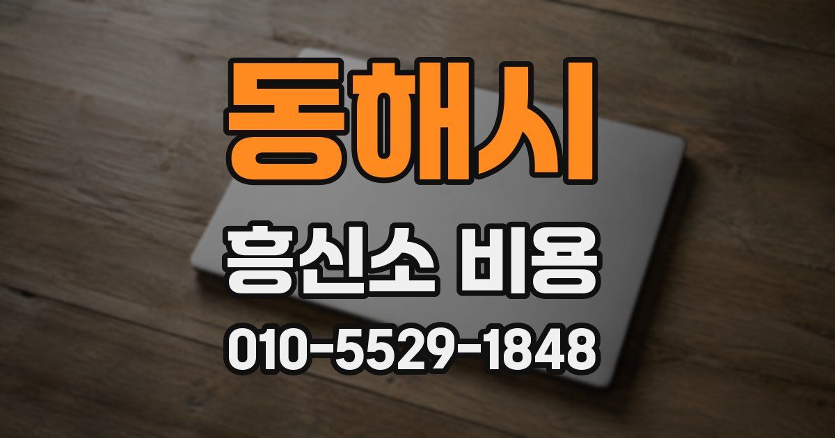 동해시 흥신소 비용